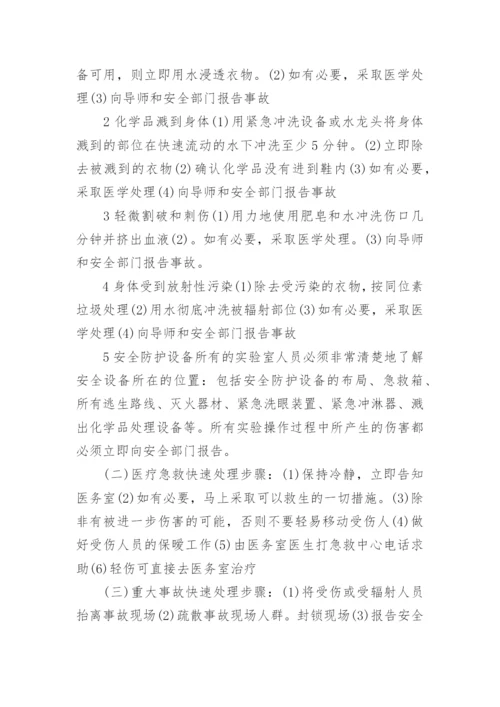 化学实验室安全防护.docx