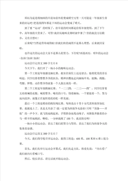 运动会日记范文300字左右10篇