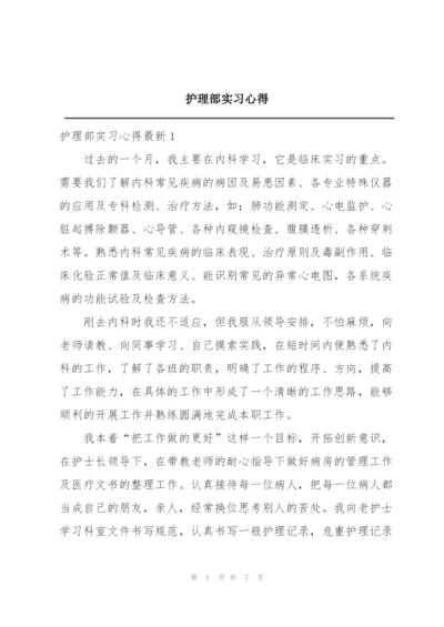 护理部实习心得.docx