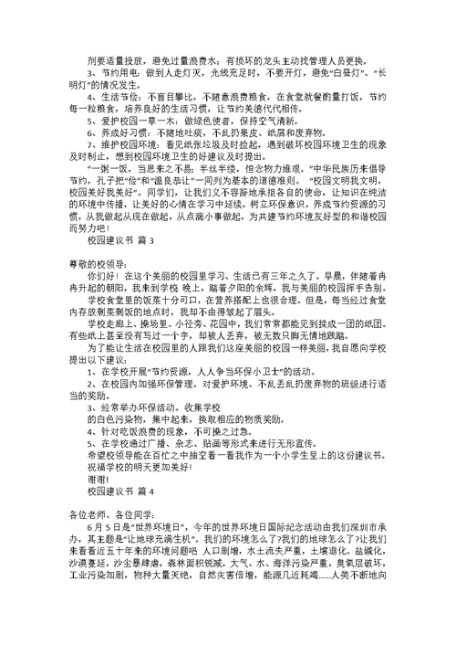 关于校园建议书范文汇总10篇