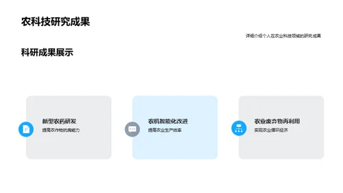 农科领域的探索与实践