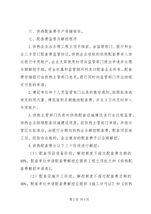 供热配套费监管意见.docx