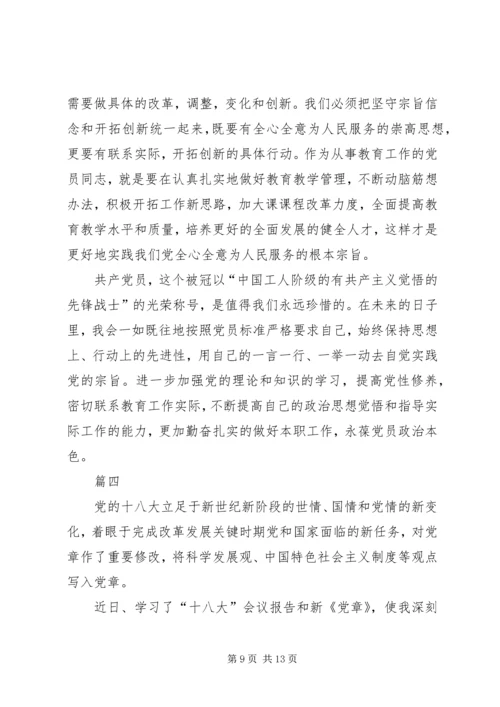 学习党章的心得体会四篇.docx