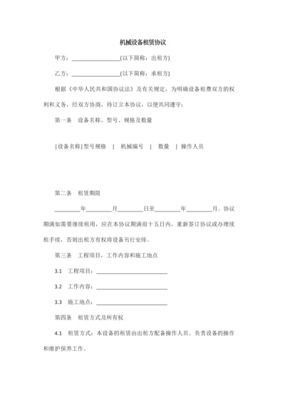 新编机械设备租赁合同.docx