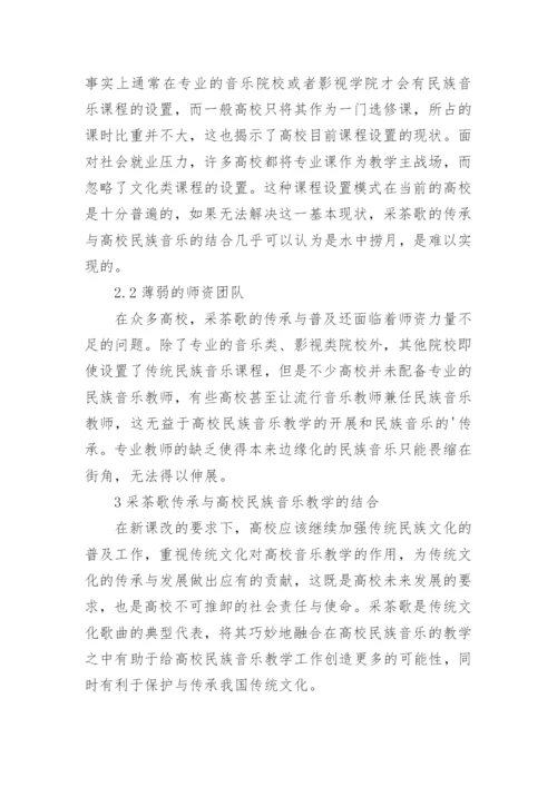 采茶歌传承的高校民族音乐教学结合论文.docx