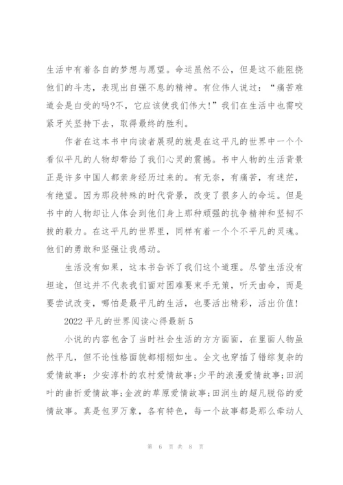 2022平凡的世界阅读心得.docx
