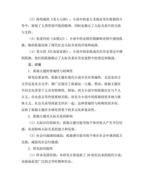 现代小说中的孤独主题与人际关系