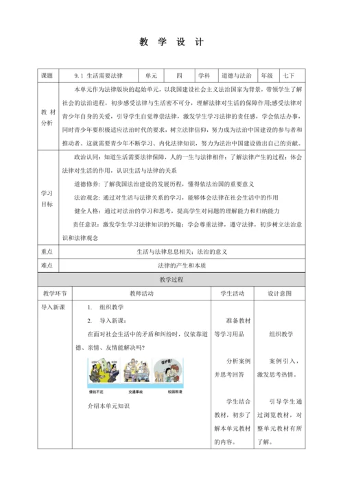 【核心素养目标】9.1 生活需要法律  教学设计（表格式）人教版道德与法治七年级下册