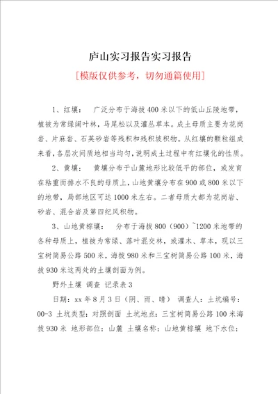 庐山实习报告实习报告