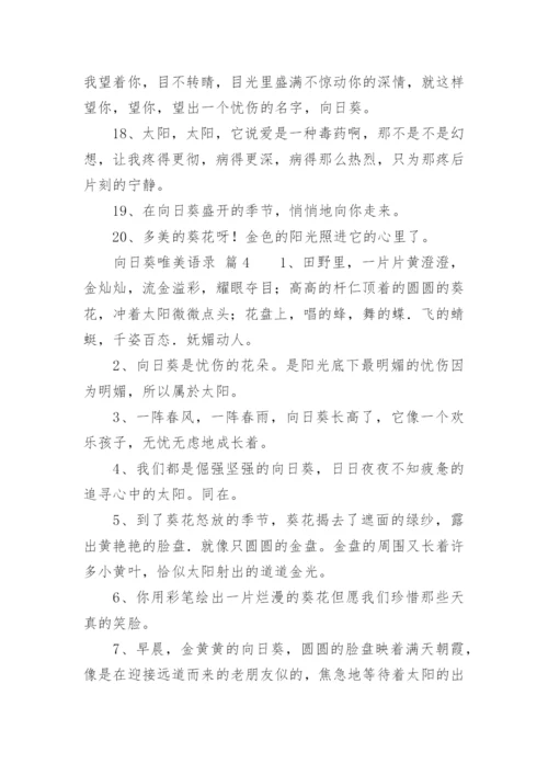 向日葵唯美语录.docx