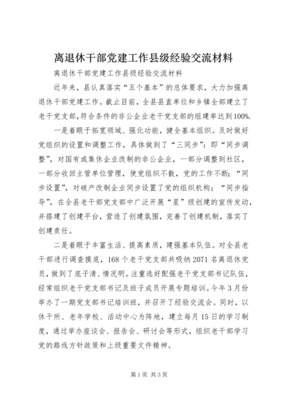 离退休干部党建工作县级经验交流材料.docx