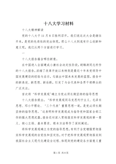 十八大学习材料.docx