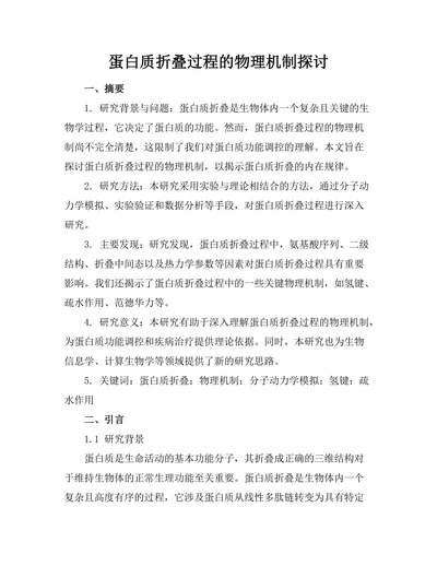 蛋白质折叠过程的物理机制探讨