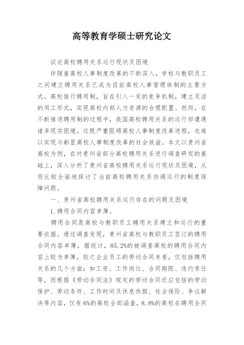 高等教育学硕士研究论文.docx