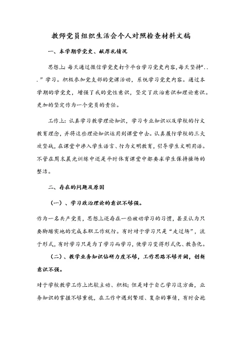 教师党员组织生活会个人对照检查材料文稿