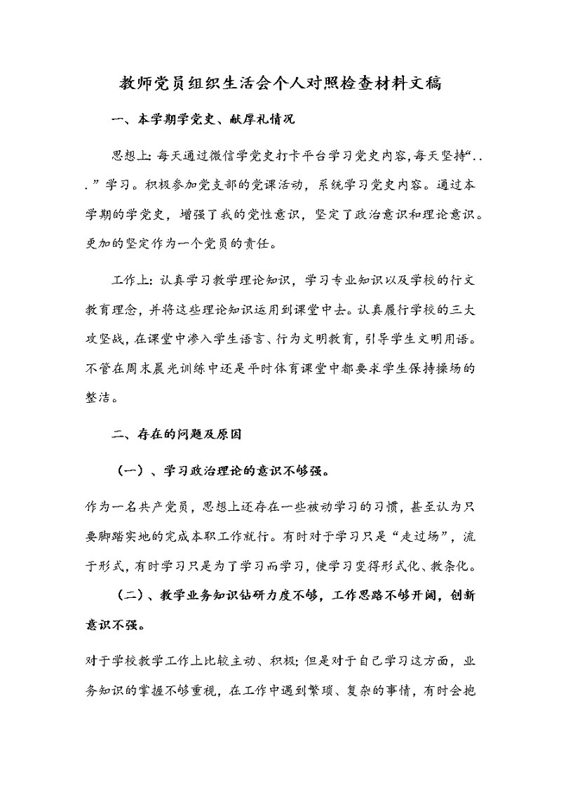 教师党员组织生活会个人对照检查材料文稿