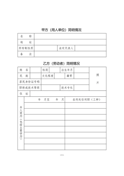 用人劳动合同简洁