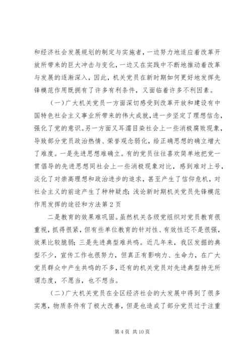 浅论新时期机关党员先锋模范作用发挥的途径和方法 (2).docx