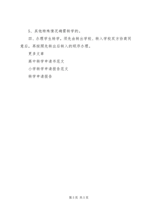 大学转学申请报告.docx