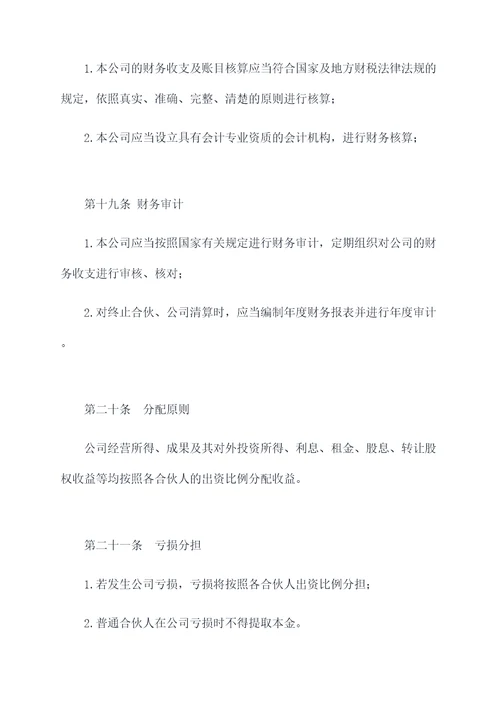 有限合伙人企业公司章程