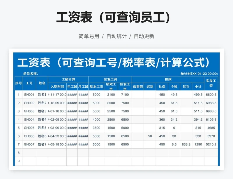 工资表（可查询员工）