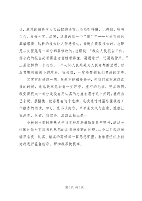 学习温总理政府工作报告思想汇报 (2).docx