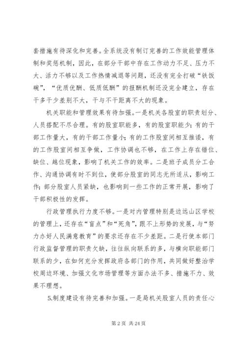 6文教局领导班子存在的突出问题及整改措施.docx