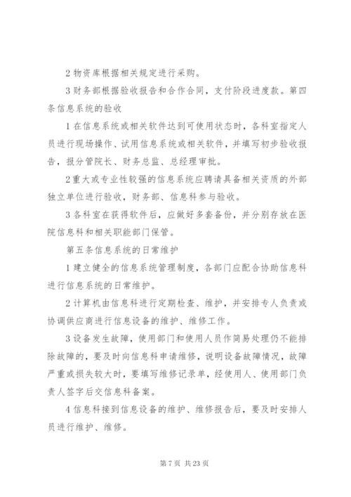 医院信息系统安全管理制度5篇.docx