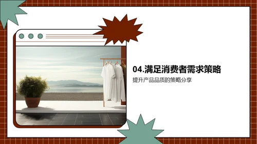 抓住服装消费者心智