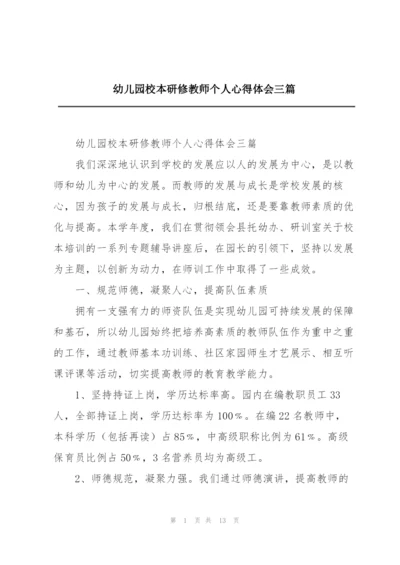 幼儿园校本研修教师个人心得体会三篇.docx