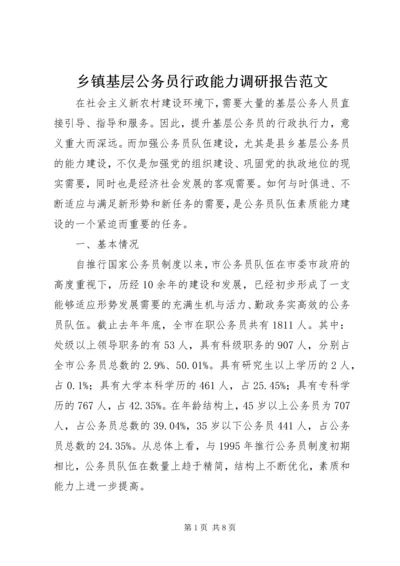 乡镇基层公务员行政能力调研报告范文.docx