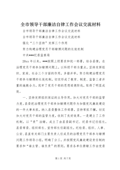 全市领导干部廉洁自律工作会议交流材料 (2).docx