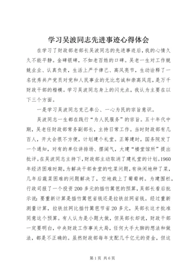 学习吴波同志先进事迹心得体会.docx