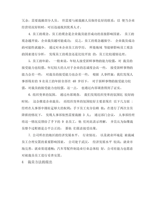 某公司人事部裁员方案