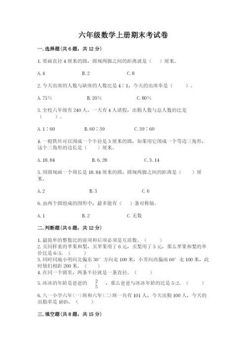 六年级数学上册期末考试卷附完整答案【各地真题】.docx