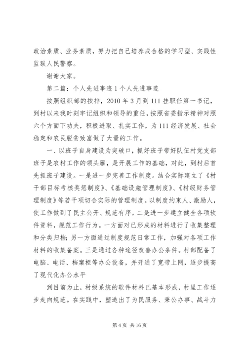 先进个人事迹材料1.docx