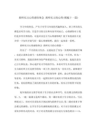 教师实习心得感悟体会教师实习的心得(模板十一篇)