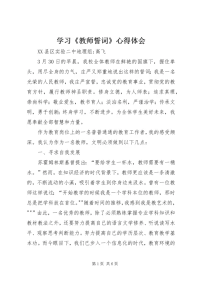 学习《教师誓词》心得体会.docx