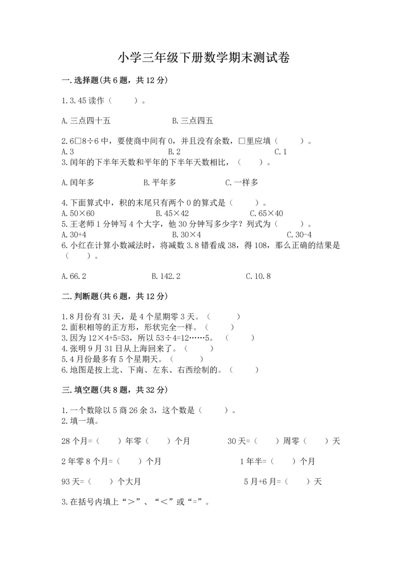 小学三年级下册数学期末测试卷附答案【黄金题型】.docx