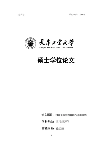 0226 孙志桓 毕业论文中韩自贸协定对两国钢铁产业的影响研究.docx