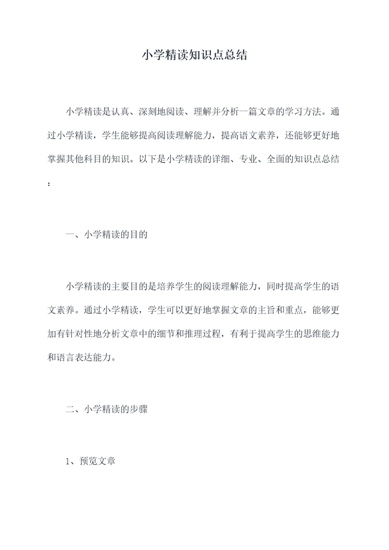 小学精读知识点总结