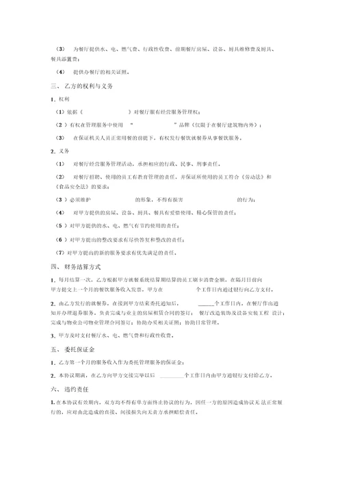 餐厅委托管理服务合同