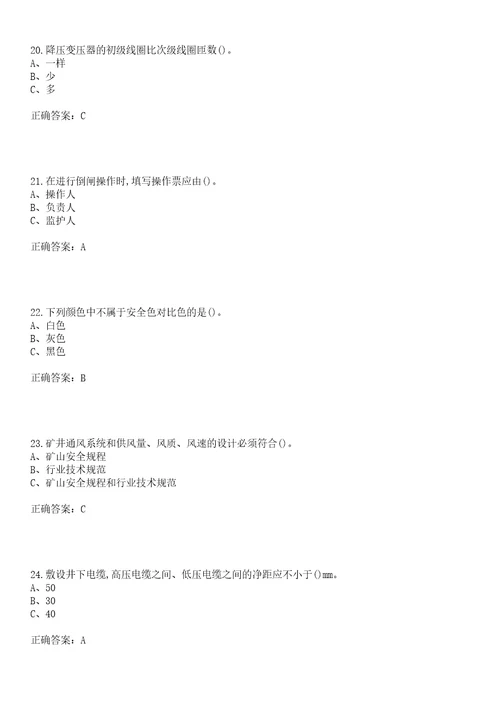 金属非金属矿山井下电气作业安全生产考试易错、难点解析冲刺卷25带答案