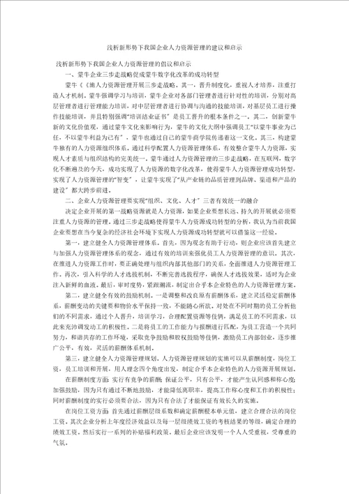 浅析新形势下我国企业人力资源管理的建议和启示