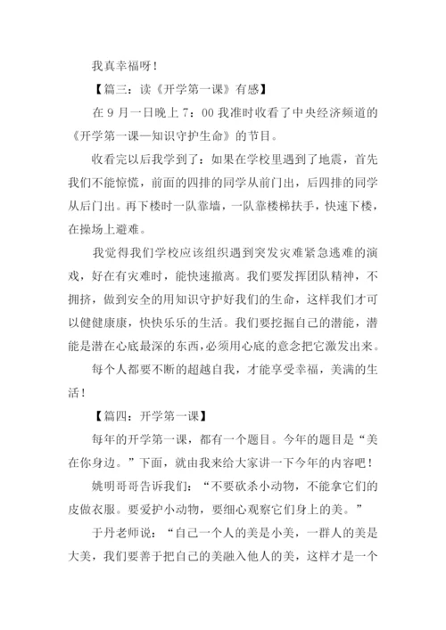 开学第一课作文200字.docx