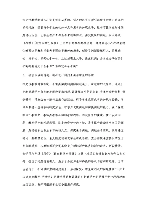 小学《科学》课堂教学探究性教学探讨
