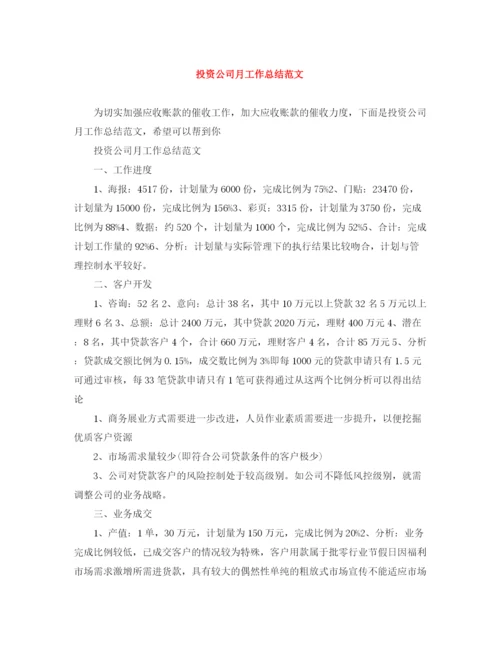 精编之投资公司月工作总结范文.docx