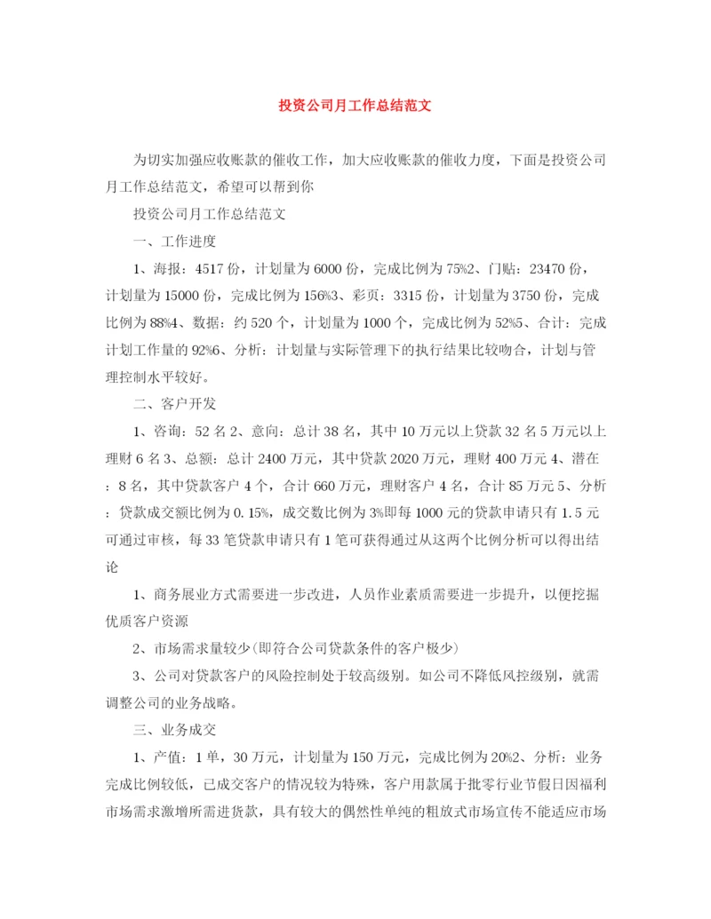 精编之投资公司月工作总结范文.docx