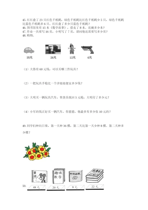 一年级下册数学解决问题60道及答案（夺冠系列）.docx