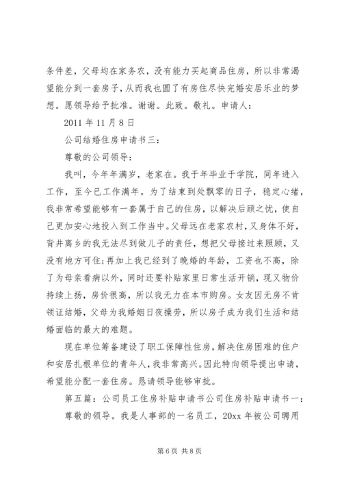 公司分配住房申请书_1.docx